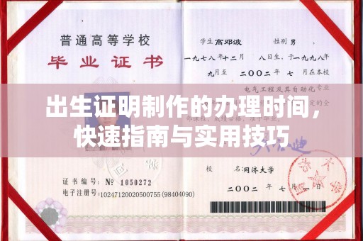 南雄出生证明制作的办理时间，快速指南与实用技巧