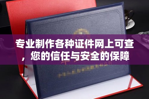 天门专业制作各种证件网上可查，您的信任与安全的保障