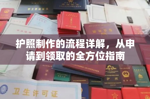 沭阳护照制作的流程详解，从申请到领取的全方位指南