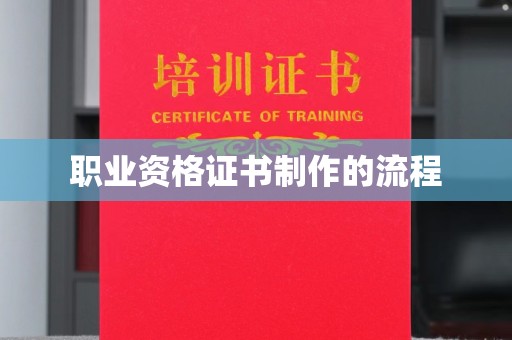 灵台职业资格证书制作的流程