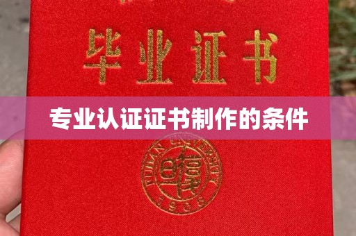 双溪专业认证证书制作的条件