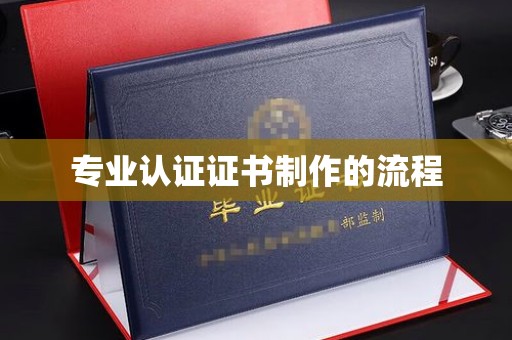 宁津专业认证证书制作的流程