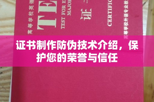 柯坪证书制作防伪技术介绍，保护您的荣誉与信任