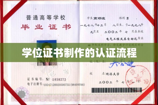 昌邑学位证书制作的认证流程