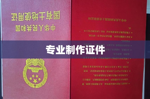 沾化专业制作证件