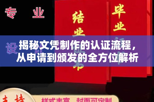 常熟揭秘文凭制作的认证流程，从申请到颁发的全方位解析